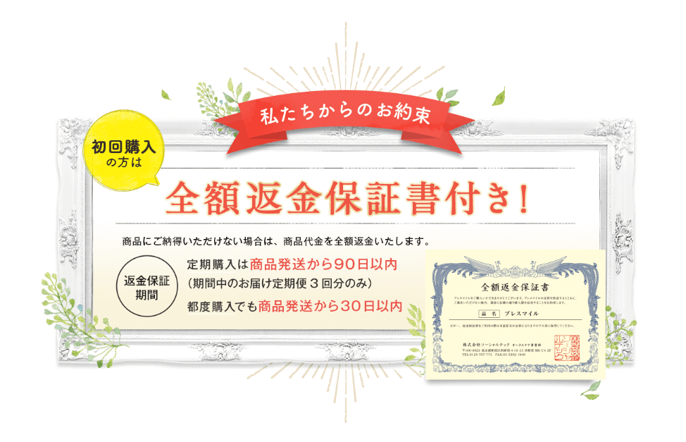 ブレスマイルクリア全額返金保証