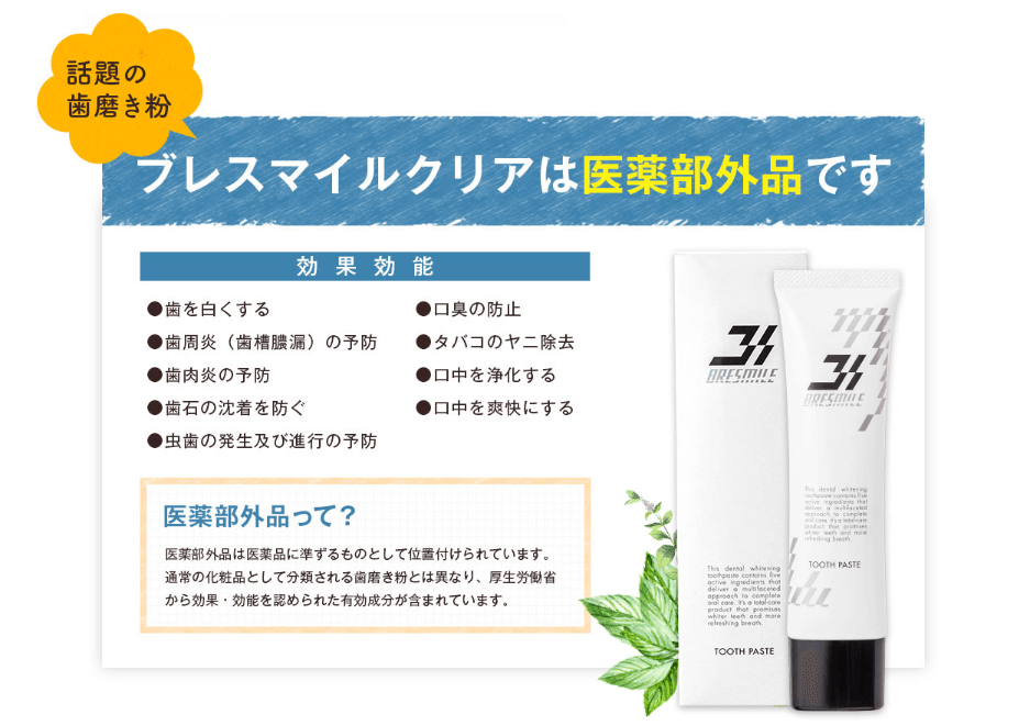 ブレスマイルクリア医薬部外品
